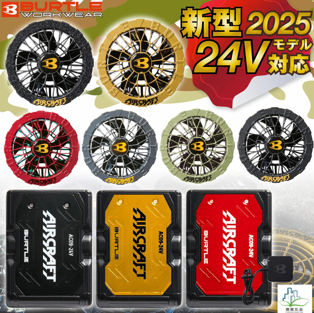 (新作2025)新品BURTLE AC09-2 FAN UNIT 24v BURTLE ファンユニットバートル 2025年新型 24V対応 ファン