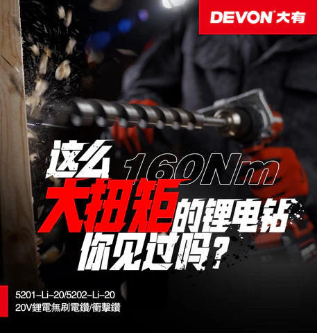 DEVON 大有 20V無刷電鑽(扭力160NM)(淨機)-[5201-LI-Z] DEVON