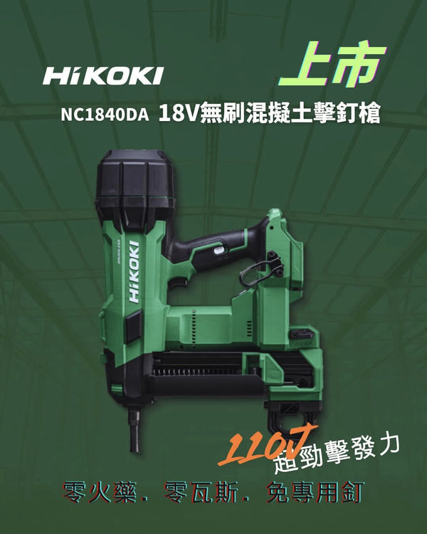 HiKOKI NC1840DA(HRZ) 18V 鋰離子多伏特,無氣,混凝土石屎釘槍（淨機）日本Hikoki高壹(Hitachi日立)HIKOKI 香港行貨 HiKOKI-高壹