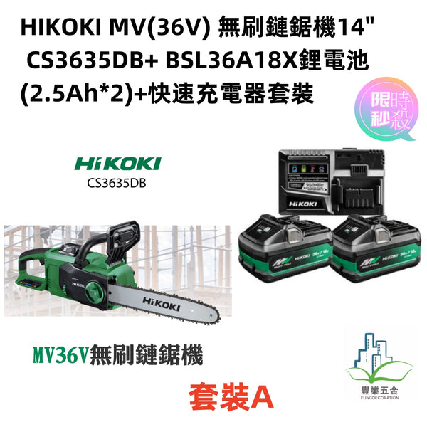 HiKOKI MV 36V 無刷鏈鋸機14" CS3635DB+電池2粒+快速充電器套裝（限時購只做到2月底）