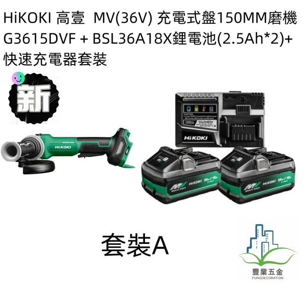 HiKOKI 高壹  MV(36V) 充電式盤150MM磨機G3615DVF +鋰電池*2+快速充電器套裝（限時購） HIKOKI