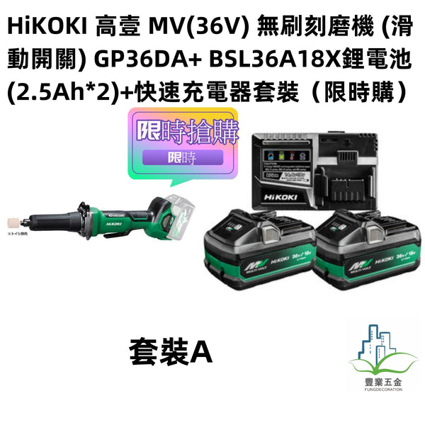 HiKOKI 高壹 MV(36V) 無刷刻磨機 (滑動開關) GP36DA+BSL36A18X鋰電池(2.5Ah*2)+快速充電器套裝（限時購） HiKOKI