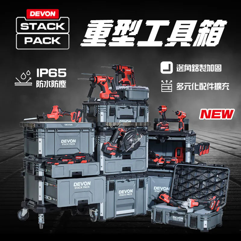 DEVON大有｜重型堆疊工具箱（Stack Pack系列） 豐業五金裝飾工程有限公司