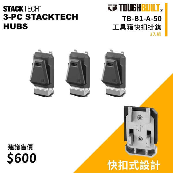 TOUGHBUILT工具箱快扣掛鉤 TB-B1-A-50 TB 一組3入 TOUGHBUILT
