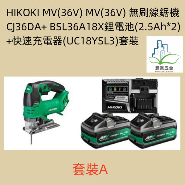 HIKOKI MV(36V) 無刷線鋸機 CJ36DA + BSL36A18X鋰電池(2.5Ah*2)+快速充電器（限時購）