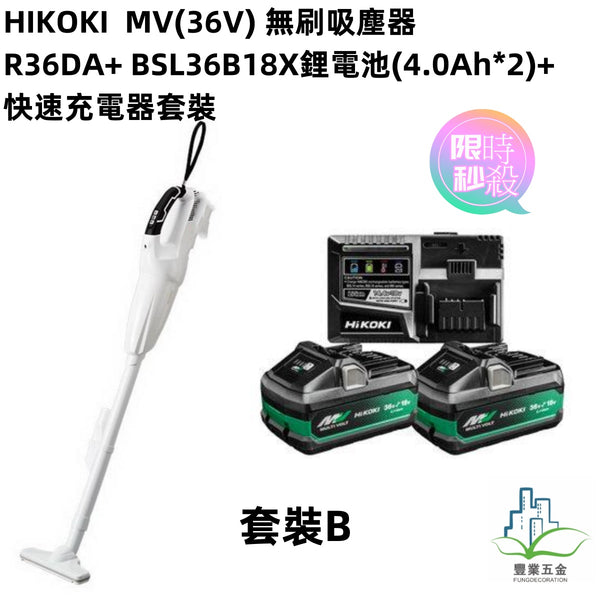 HIKOKI  MV(36V) 無刷吸塵器 R36DA+鋰電池*2粒+快速充電器套裝 豐業五金裝飾工程有限公司