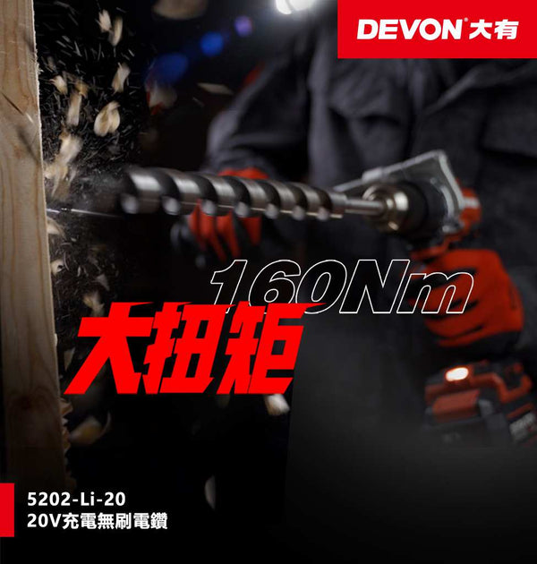 大有DEVON 重載起子電鑽(鋰20V)(無刷)(淨機/套裝)  5202-Li-20V DEVON