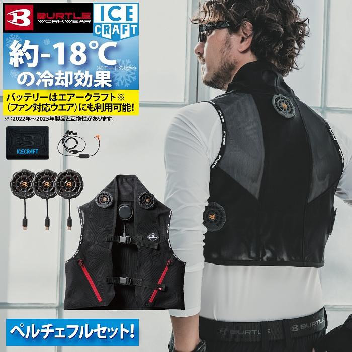 BURTLE 2025 新款 IC101 冰工藝（珀耳帖）和背心套裝 工作服 夏季 男士 女士 清涼 IC101S（預購7-10日） BURTLE