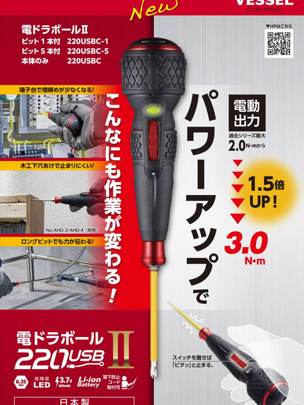 新品2025年 Vessel 電動鑽球螺絲批 II USB Type-C 附 5 個鑽頭 (220USBC-5) Vessel