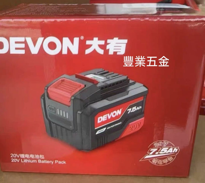 DEVON大有原廠20V鋰電池7.5Ah電動工具電鑽電扳手電鎚通用鋰電池 DEVON