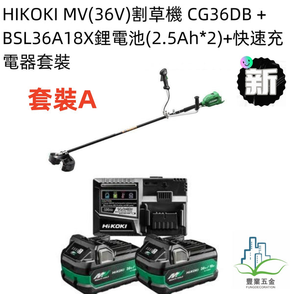 HIKOKI MV(36V)割草機 CG36DB(淨機） HIKOKI