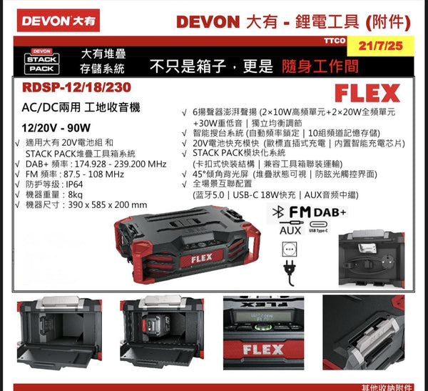 DEVON/FLEX新款無線收音機AC/DC兩用 12/18/230（淨機） DEVON