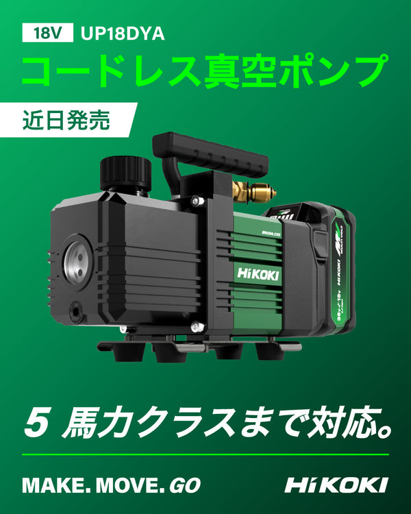 HiKOKI 18V 充電式抽真空泵空調,電池、充電器、收納盒另售UP18DYA(NN)日本Hikoki高壹(Hitachi日立)HIKOKI 淨機價,香港行貨 HiKOKI