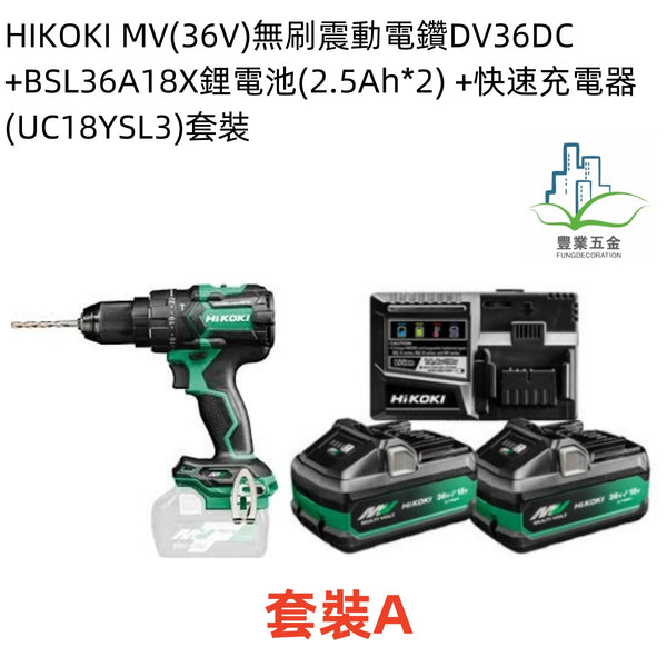 HIKOKI MV(36V)  無刷震動電鑽DV36DC + BSL36A18X鋰電池(2.5Ah*2)+快速充電器(UC18YSL3)套裝（限時購）