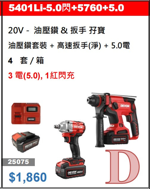 DEVON大有 油壓鑽5401 & 5733扳手3 電(5.0), 1紅閃充 孖寶套裝 DEVON