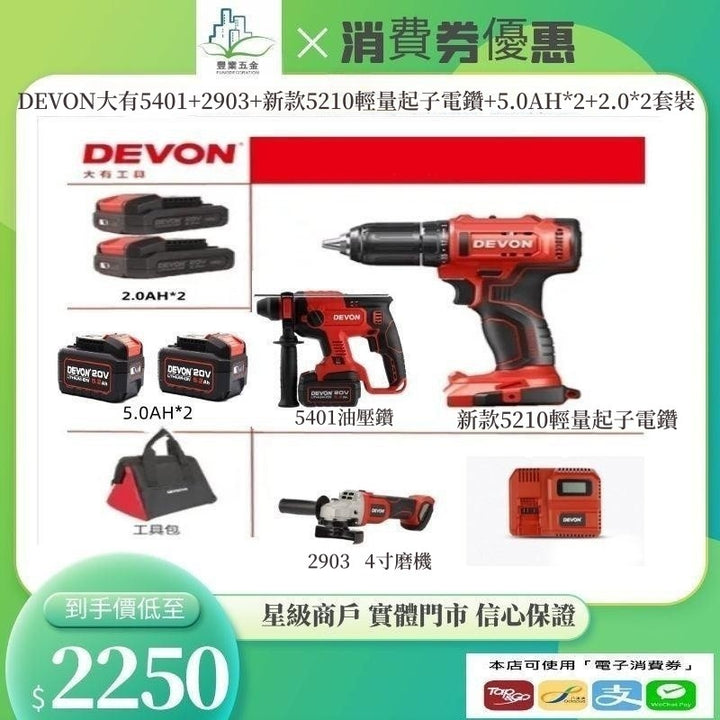 DEVON 大有5401+2903+5210+5.0AH*2+2.0AH*2閃充套 DEVON大有
