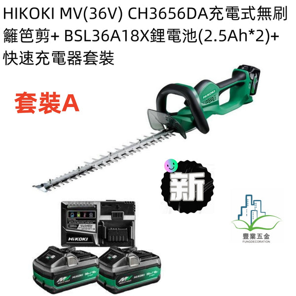 HIKOKI MV(36V) CH3656DA充電式無刷籬笆剪+鋰電池*2粒+快速充電器套裝(限時優惠） HIKOKI