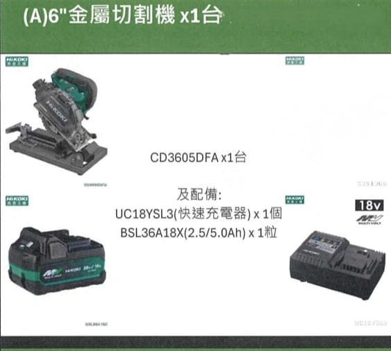 [Limited time special offer, Hong Kong licensed goods] Japan HIKOKI MV36V 6" metal cutting machine x 1 unit + UC18YSL3 (fast charger) x × 1 unit BSL36A18X (2.5/5.0Ah) x 1 unit Set B