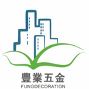 豐業五金裝飾工程有限公司