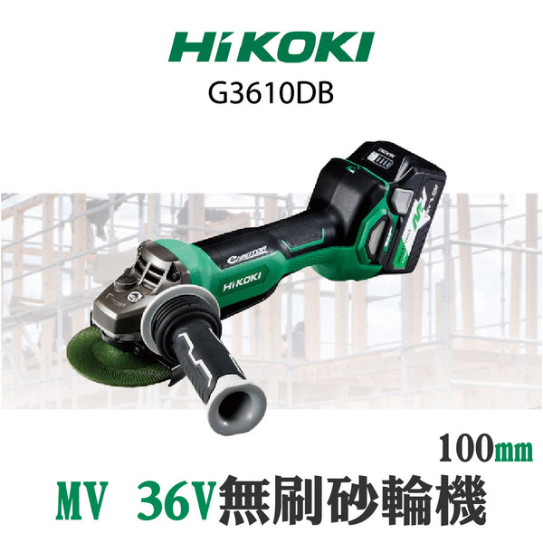 HiKOKI 高壹  MV(36V) 無刷砂輪機 (扳機開關)100mm (4") G3610DB+BSL36A18X鋰電池(2.5Ah*2)+快速充電器套裝（限時購） HiKOKI