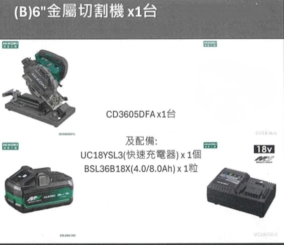 [Limited time special offer, Hong Kong licensed goods] Japan HIKOKI MV36V 6" metal cutting machine x 1 unit + UC18YSL3 (fast charger) x × 1 unit BSL36B18X (4.0/8.0Ah) x 1 unit Set B