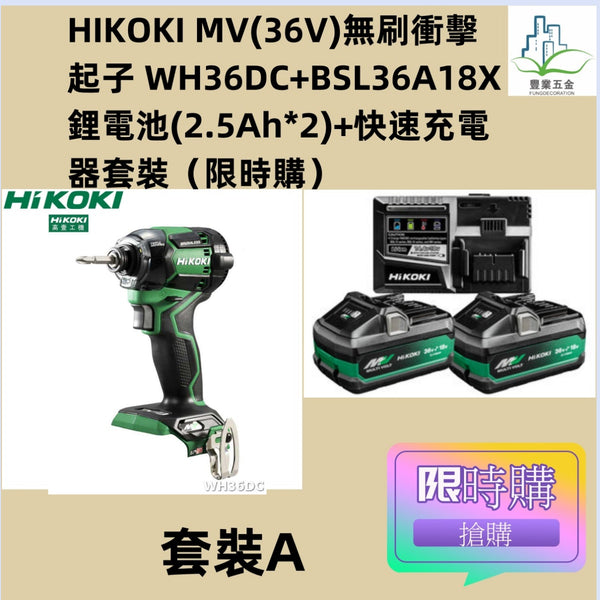 HIKOKI MV(36V)無刷衝擊起子 WH36DC+BSL36A18X鋰電池(2.5Ah*2)+快速充電器套裝（限時購）