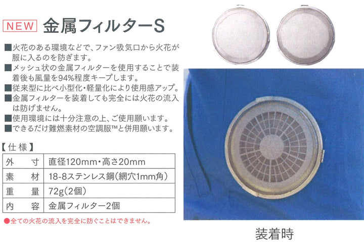 FMT500S 8211186 空調服裝金屬過濾器套裝Burtle B仔風扇專用金屬保護罩（適用於BURTLE 風扇） BURTLE