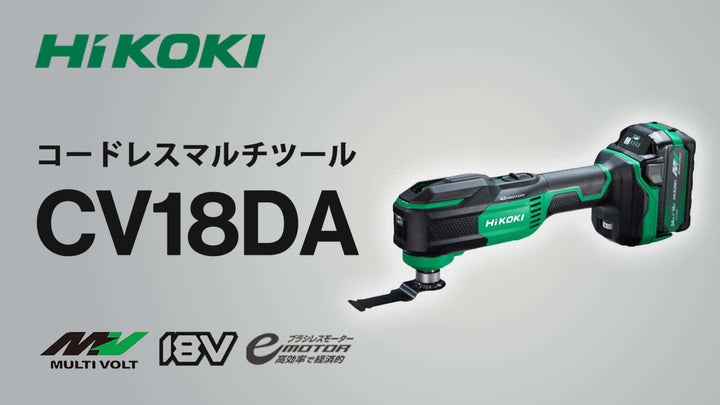 【香港行貨】日本Hikoki高壹(Hitachi日立)HIKOKI-CV18DA 無碳刷萬用寶 18v 低噪音，低震動高速切割,快換模式,更換鋸片輕鬆快捷,淨機價 HiKOKI