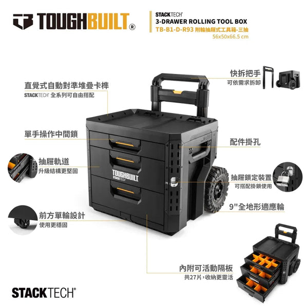 新款TOUGHBUILT 托比爾 附輪抽屜式工具箱-三抽 TB-B1-D-R93 TOUGHBUILT