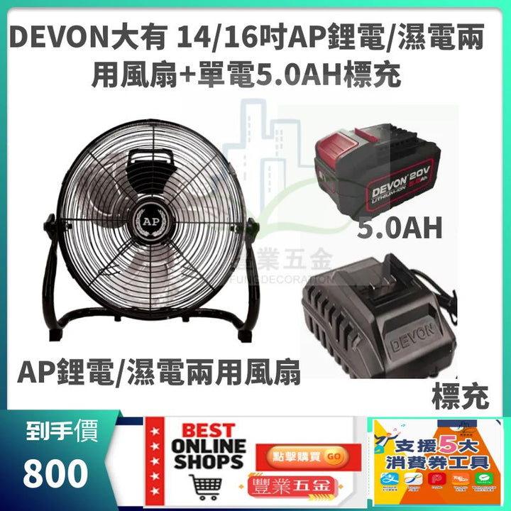 （限時特惠價）DEVON大有AP14寸鋰電/濕電兩用風扇+5.0AH*1標充套裝 鋰電池風扇