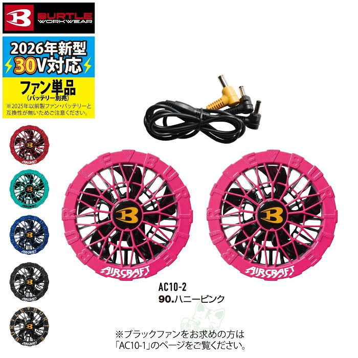 2026年新款] Burtle Aircraft AC10-1 / AC10-2 30V防水無刷風扇+電池