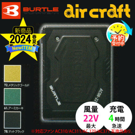 【預訂】日本直送BURTLE 2024春夏新機 AC08+AC08-2 新款22V電池彩色風扇套裝  [預訂： 2024 年 3月底-4月下旬左右開始依序出貨] BURTLE Air