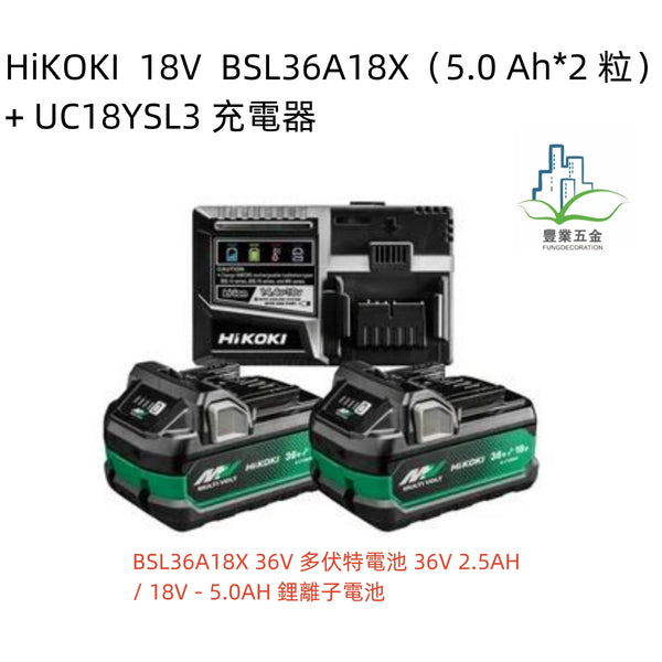 HiKOKI  18V  BSL36A18X（5.0 Ah*2 粒）+ UC18YSL3 充電器套餐組合（限時優惠）