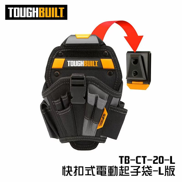 美國TOUGHBUILT TB-CT-20-L 電動起子袋L版(新款限量版） TOUGHBUILT