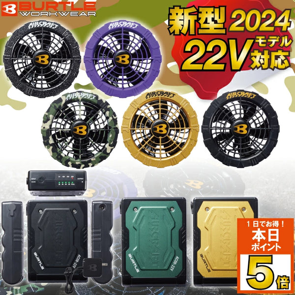 [現貨即日出貨]2024最新款日本直送BURTLE 22V電池+彩色風扇套裝[AC08][AC08-1][AC08-2] 日本直送BURTLE