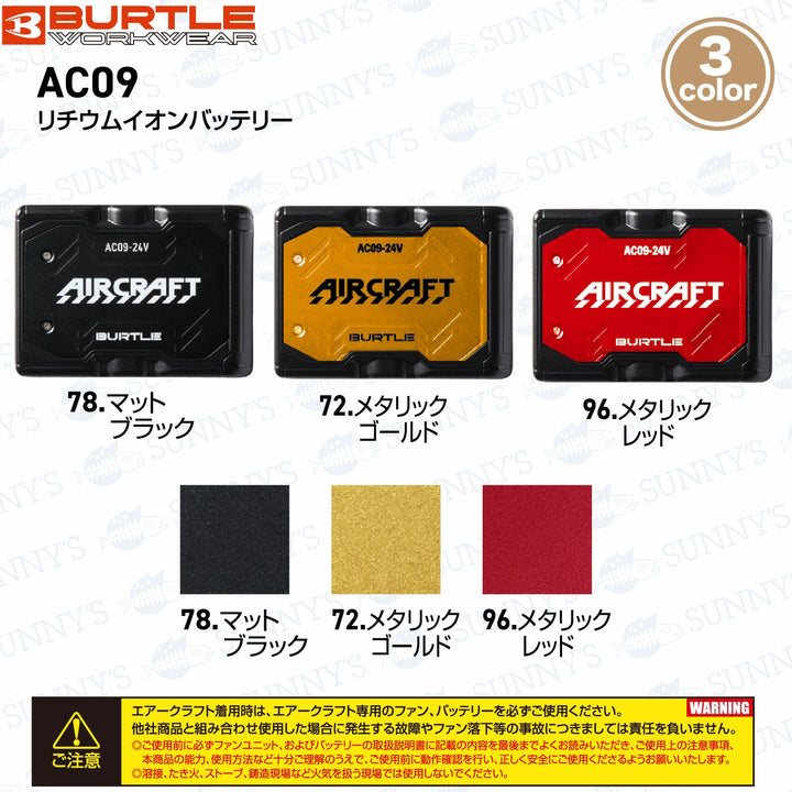 2025最新日本 24V BURTLE [AC09]電池鋰離子電池[夾克和風扇另售] 預訂-2025/03/31開始發貨 BURTLE