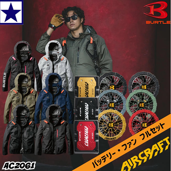 BURTLE 2025型【全套】工作服+電池組+風扇套裝BURTLE AC2061+AC09+AC09-2 AC09-1 風扇服 24V BURTLE BURTLE