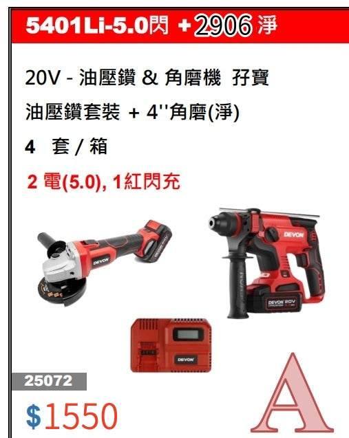 大有DEVON 5401油壓鑽+4"高速磨機2906-Li-20-10(鋰20V)(無刷)雙電5.0AH套裝（限時促銷） Devon 大有