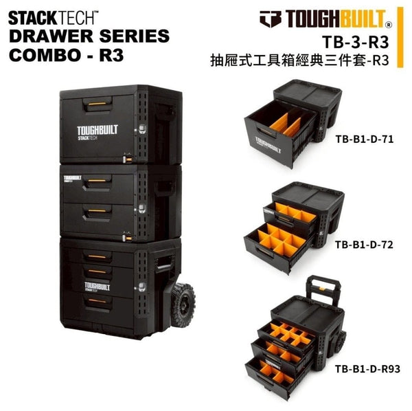 TOUGHBUILT抽屜式工具箱 TB-3-R3 （三件組：TB-B1-D-71、TB-B1-D-72、TB-B1-D-R93）經典三件套 TOUGHBUILT