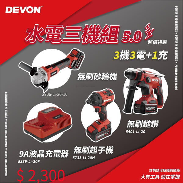 DEVON 大有 20V - 5401油壓鑽 +2906磨機+5733起子套裝  +3 電(5.0), 1紅閃充 BEITER