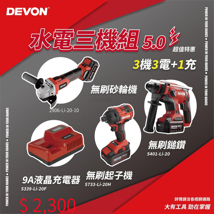 DEVON 大有 20V - 5401油壓鑽 +2906磨機+5733起子套裝  +3 電(5.0), 1紅閃充 BEITER