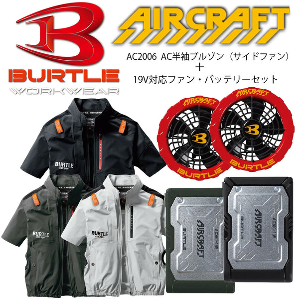 日本直送2023新品空調工作服 BURTLE AC2006 AC短袖上衣 19V設備套裝 新款風扇/電池套裝 日本直送BURTLE