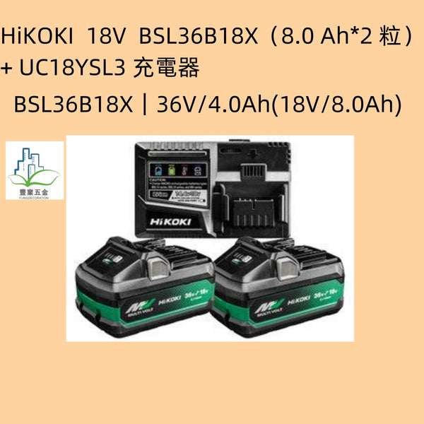 HiKOKI  18V  BSL36B18X（8.0 Ah*2 粒）+ UC18YSL3 充電器套餐組合（限時優惠）