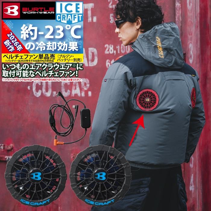 BURTLE 2026春夏新款冰上作業IC10-1 30V相容於珀爾帖風扇單元AC10電池