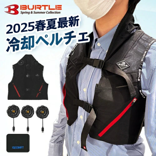 2025 20V BURTLE 冷卻Peltier Icecraft Icecraft最新背心&珀耳帖