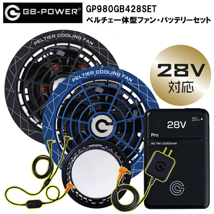 2025 新款28V [GB-POWER風扇套裝] 長野日本電池帕爾貼冷凍片+28V風扇+電池套裝 GB428+GP980 GB-POWER 最大28V 大容量22000mAh（預購7-10個工作日） GB-POWER