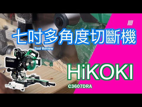 HIKOKI MV(36V) 無刷多角度切斷機(7") C3607DRA（預購7-10個工作日）
