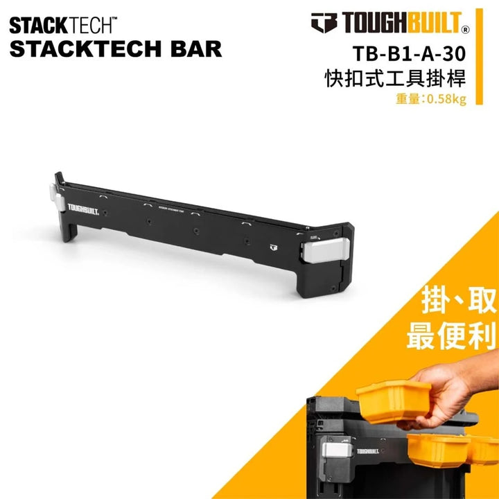 TOUGHBUILT 快扣式工具掛桿 TB-B1-A-30 TOUGHBUILT