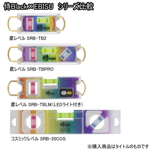 日本製Samurai Black x Ebisu Tobi Level  限定色彩虹級水平尺（團購） Ebisu