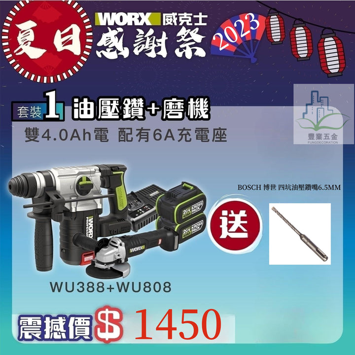 Worx 威克士 WU388無刷油壓鑽+WU808無刷磨機 (4.0Ah鋰電池+6A充電器套裝) WORX 威克士